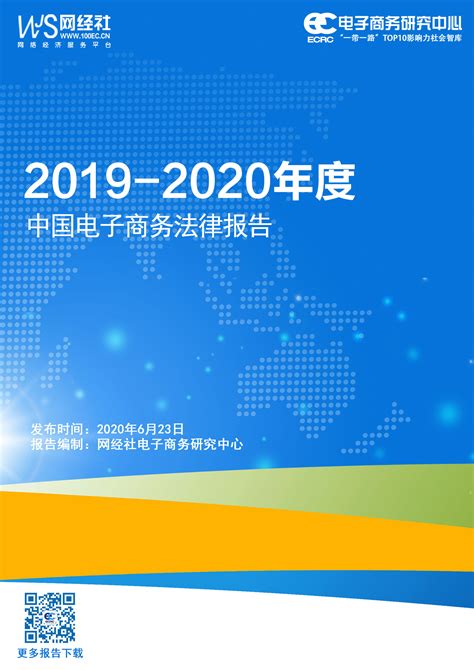 网经社：《2019-2020年中国电子商务法律报告》发布 网经社 电子商务研究中心 电商门户 互联网+智库