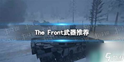 《The Front》武器推荐 什么武器性价比高 _九游手机游戏