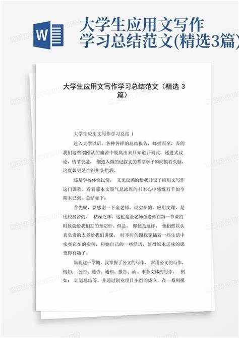 学习应用文写作的学习小结