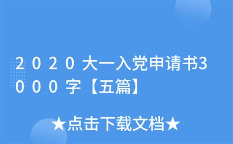 2020大一入党申请书3000字【五篇】