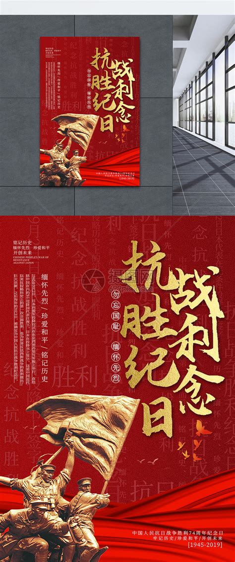 红色抗日战争胜利纪念日党建海报模板素材-正版图片401612605-摄图网