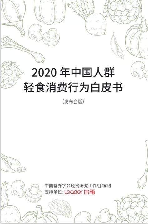 2020代餐轻食消费洞察报告.pdf | 先导研报