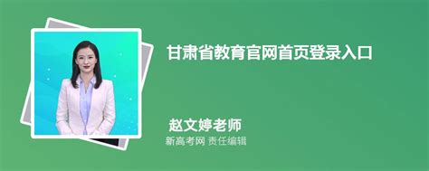 2024年甘肃省教育官网首页登录入口:https://www.ganseea.cn_新高考网