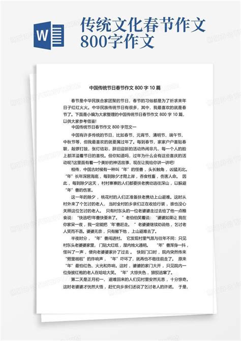 中国传统节日春节作文800字10篇Word模板下载_编号qgpkvmvj_熊猫办公