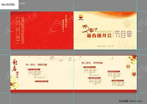 中国石化公司工会的节目单图片_单页/折页_编号502081_红动中国