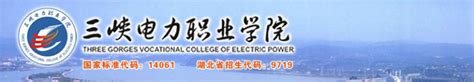 2023年三峡电力职业学院单招简章_大学生必备网