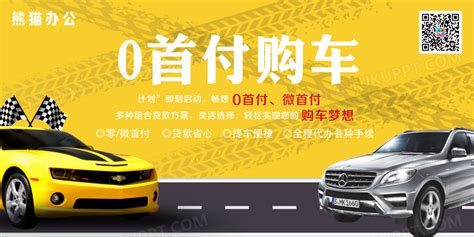 黄色0首付购车汽车贷款促销展板设计图片下载_psd格式素材_熊猫办公
