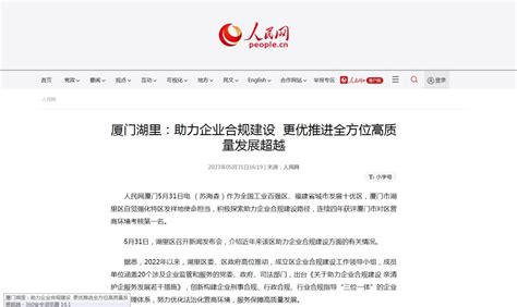 人民网｜厦门湖里：助力企业合规建设 更优推进全方位高质量发展超越_澎湃号·政务_澎湃新闻-The Paper