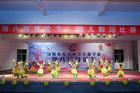 揭阳市综合中等专业学校开展第八届技能节幼儿舞蹈比赛_广东招生网