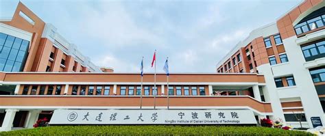 大连理工大学宁波研究院2023年科研技术类岗位招聘公告（第一批）-中国博士人才网