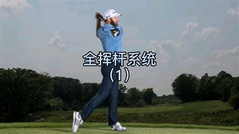 高尔夫球教学,挥杆平面,上杆vs下杆【swing plane】
