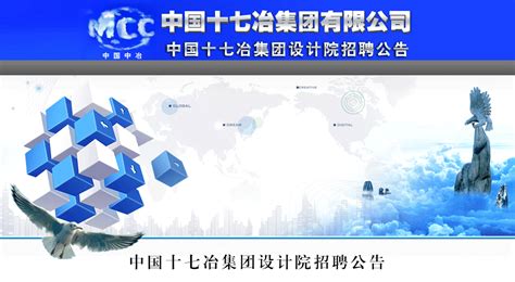 中国十七冶集团设计院招聘公告--一览英才网