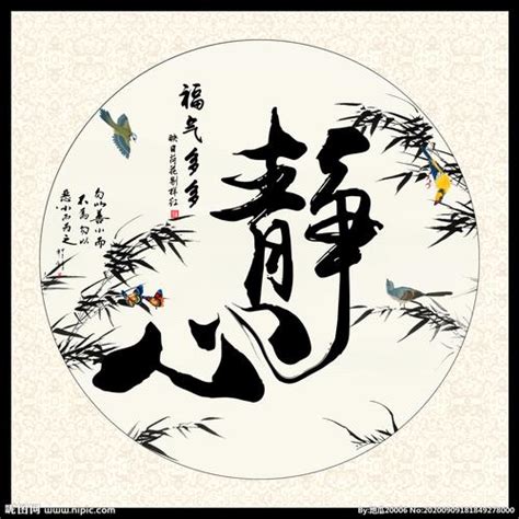 静心等图片