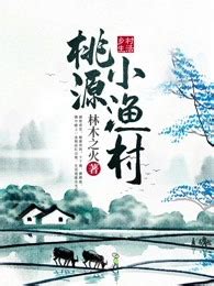 桃源小渔村在线阅读-爱奇艺小说