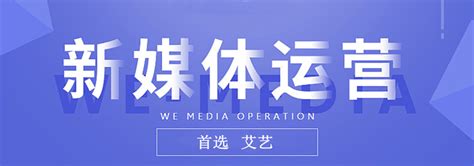 新媒体代运营公司有哪些？上海新媒体代运营公司哪家靠谱？—艾艺