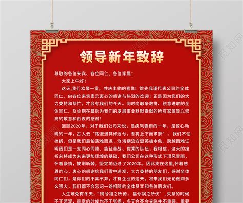 红色中国风领导新年致辞2021春节牛年新年致辞海报图片下载 - 觅知网