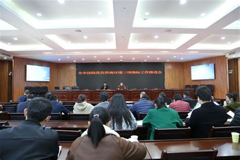 黄冈中院召开全市法院优化法治化营商环境三项指标工作推进会议