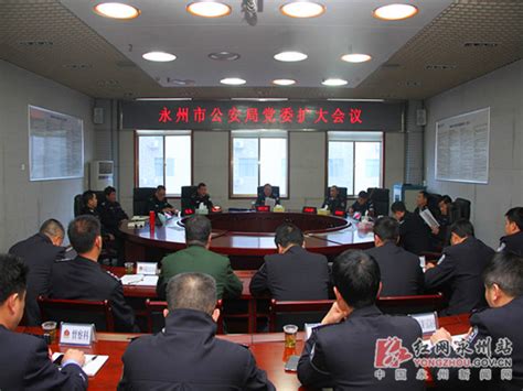 永州市公安局结合实际迅速贯彻落实市委经济工作会议精神 - 湖南频道