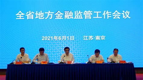 江苏省地方金融监督管理局 图片新闻 全省地方金融监管工作会议在宁召开
