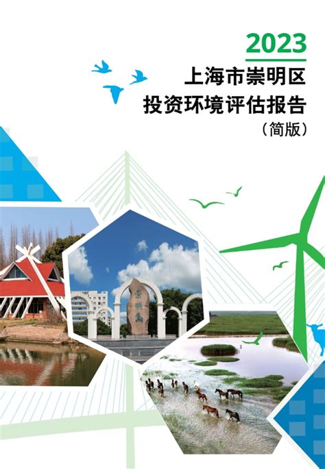 德勤：2023上海市崇明区投资环境评估报告（附简版下载） | 互联网数据资讯网-199IT | 中文互联网数据研究资讯中心-199IT