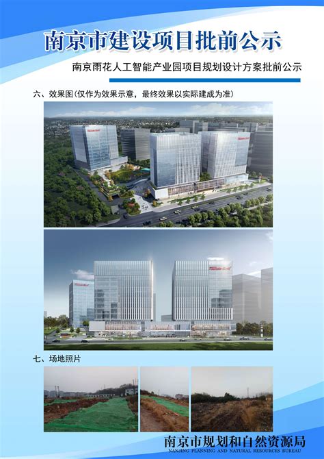 南京雨花人工智能产业园项目规划设计方案批前公示