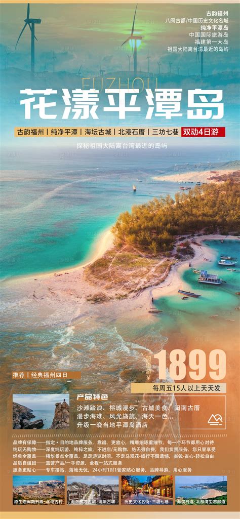 花样平潭岛霞浦旅游广告海报PSD广告设计素材海报模板免费下载-享设计