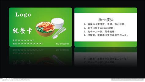 就餐卡设计图__名片卡片_广告设计_设计图库_昵图网nipic.com