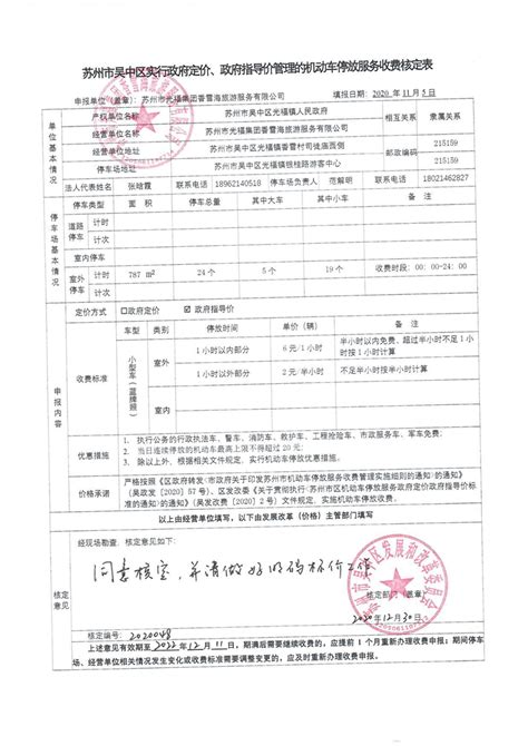 机动车停放服务收费核定表（2020014） - 苏州市吴中区人民政府