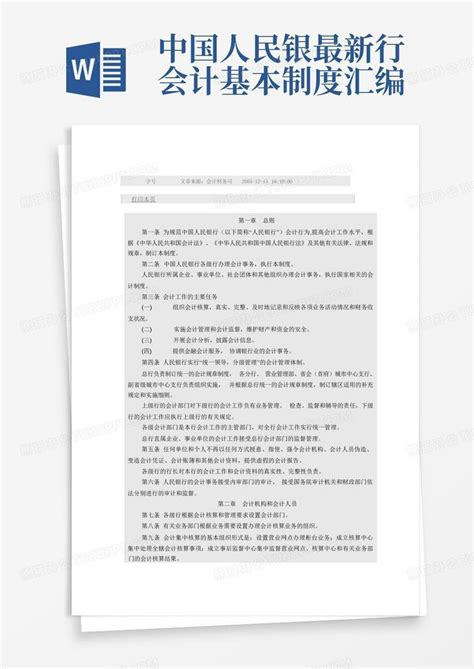 中国人民银最新行会计基本制度汇编Word模板下载_编号lkmnaxzx_熊猫办公
