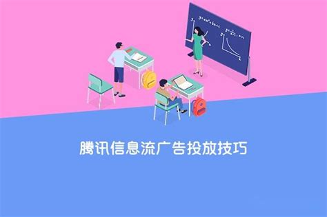 618腾讯信息流&广告投放策略 - 深圳厚拓官网