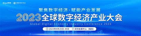 2022全球数字经济产业大会-2022数字经济大会