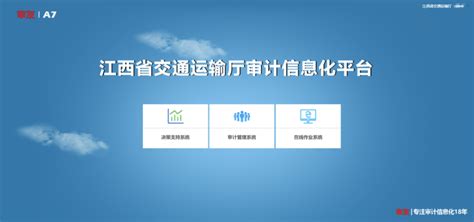 快速上线 经验传接 — 江西省交通运输厅审计信息化项目如期上线-审友数治-更多客户选择的审计软件