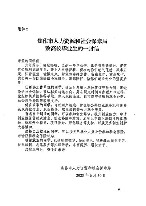 焦作市人力资源和社会保障局关于开展2023年高校毕业生等青年就业服务专项行动的通知-焦作市人才交流中心