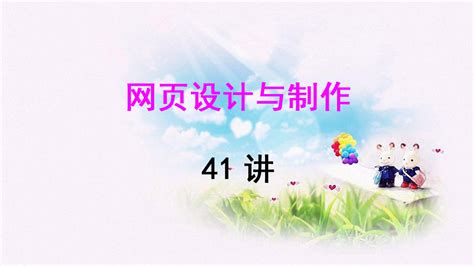 东营职业学院 网页设计与制作 姜宏志 41讲-学习视频教程-腾讯课堂
