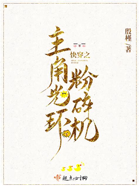 《快穿之主角光环粉碎机》小说在线阅读-起点中文网