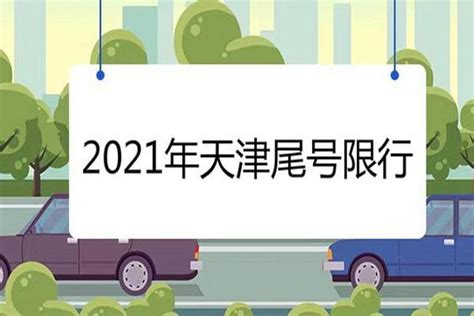 天津限行最新通知2021年11月 天津限行规定外地车_旅泊网