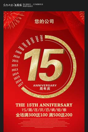 版权公司15周年海报_商用公司15周年海报模板下载_红动中国