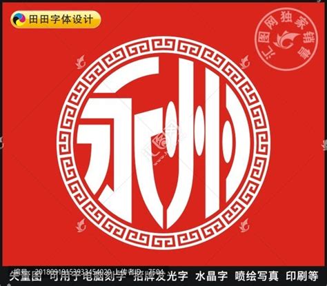 永州,中文字体,字体设计,设计,汇图网www.huitu.com