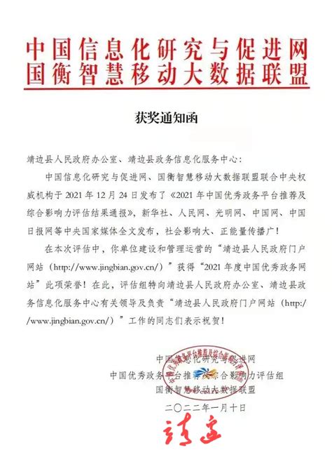 靖边县人民政府网荣获2021年度中国优秀政务网站-靖边新闻信息网