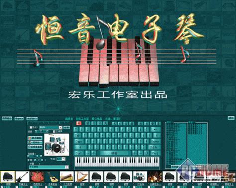 电脑电子琴模拟器|紫音电子琴 V201603 官方最新版 下载_当下软件园_软件下载