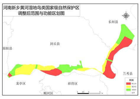 关于河南新乡黄河湿地鸟类国家级自然保护区功能区调整情况的公示-公告公示-河南省林业局
