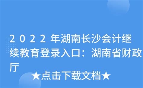 2022年湖南长沙会计继续教育登录入口：湖南省财政厅
