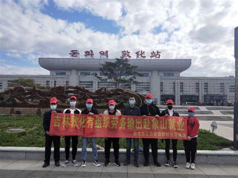 敦化市第二批外出务工人员赴宁波就业-中国吉林网