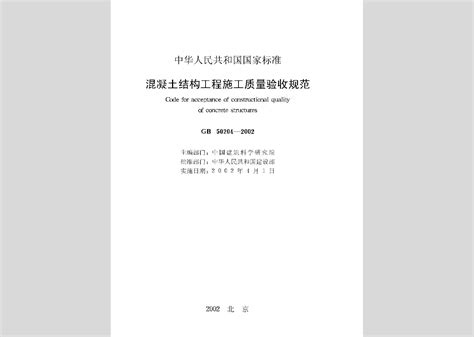 GB50204-2015《混凝土结构工程施工质量验收规范》.pdf - 茶豆文库