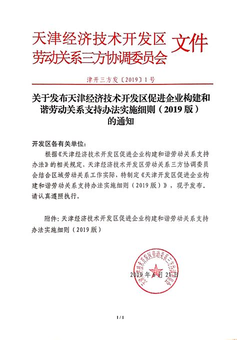 关于发布天津经济技术开发区促进企业构建和谐劳动关系支持办法实施细则（2019版）的通知