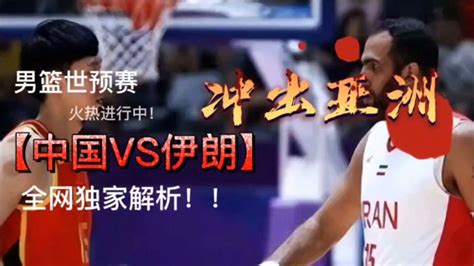 世预赛男篮直播：中国男篮BS伊朗男篮全程高清（jrs）观看比赛_腾讯视频