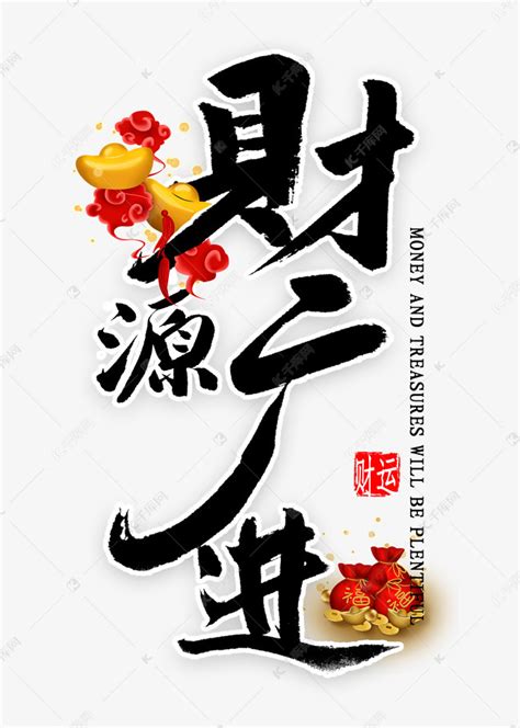 财源广进中国风书法艺术字设计图片-千库网