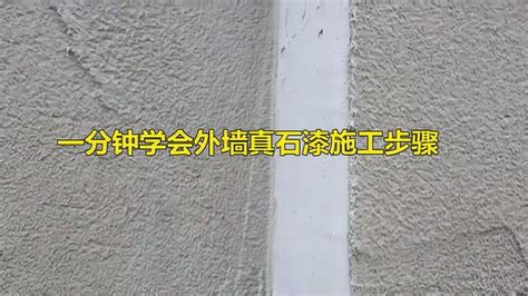 外墙真石漆施工工艺流程需要注意事项-上海基昱建筑装饰工程有限公司 沪ICP备16038162号