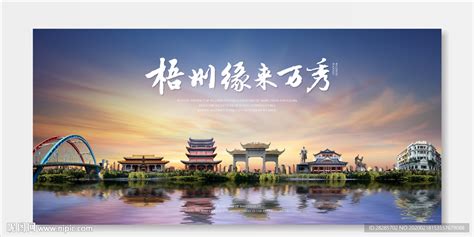 梧州地标宣传海报设计图片_海报_编号9472001_红动中国