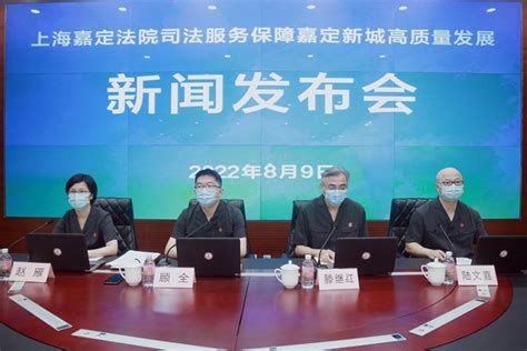 上海市高级人民法院网--上海嘉定法院发布司法服务保障嘉定新城高质量发展的实施意见